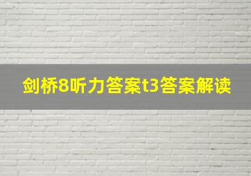 剑桥8听力答案t3答案解读