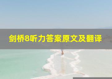 剑桥8听力答案原文及翻译