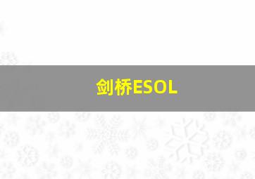 剑桥ESOL