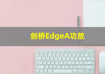 剑桥EdgeA功放