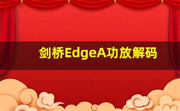 剑桥EdgeA功放解码