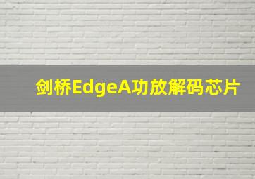 剑桥EdgeA功放解码芯片