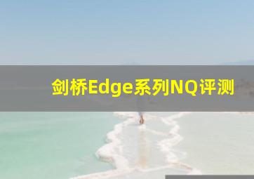 剑桥Edge系列NQ评测