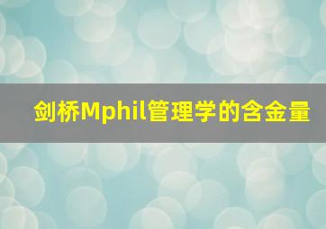 剑桥Mphil管理学的含金量