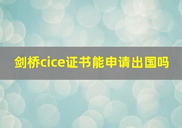 剑桥cice证书能申请出国吗