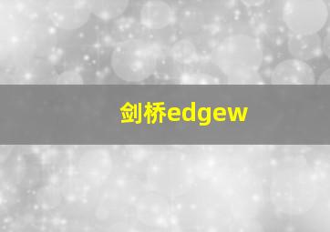 剑桥edgew