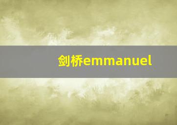 剑桥emmanuel