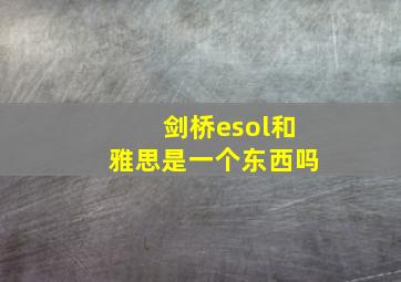 剑桥esol和雅思是一个东西吗