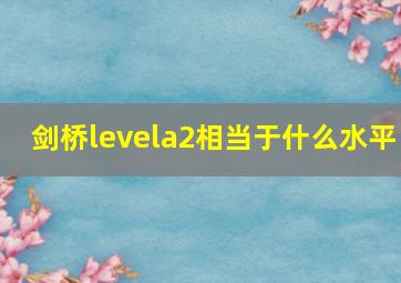 剑桥levela2相当于什么水平