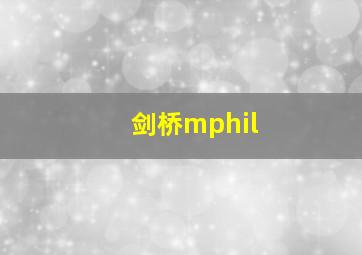 剑桥mphil