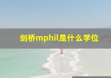 剑桥mphil是什么学位