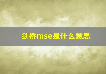 剑桥mse是什么意思