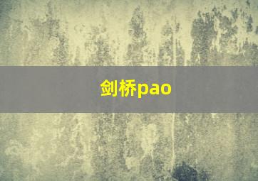 剑桥pao