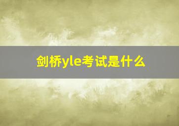 剑桥yle考试是什么