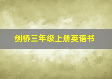 剑桥三年级上册英语书