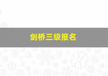 剑桥三级报名