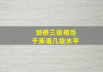 剑桥三级相当于英语几级水平