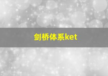 剑桥体系ket