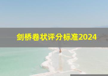 剑桥卷状评分标准2024