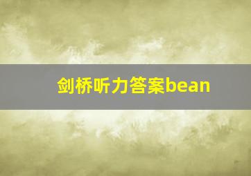 剑桥听力答案bean