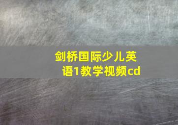 剑桥国际少儿英语1教学视频cd