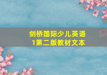 剑桥国际少儿英语1第二版教材文本