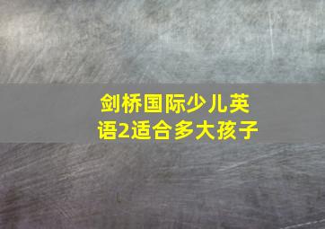 剑桥国际少儿英语2适合多大孩子