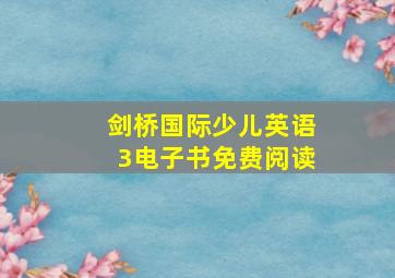 剑桥国际少儿英语3电子书免费阅读