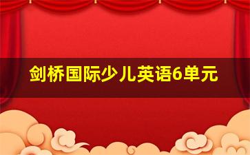 剑桥国际少儿英语6单元