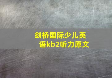 剑桥国际少儿英语kb2听力原文