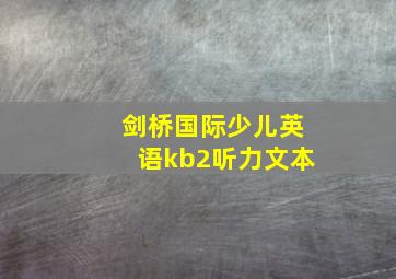 剑桥国际少儿英语kb2听力文本