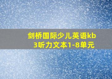 剑桥国际少儿英语kb3听力文本1-8单元