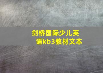 剑桥国际少儿英语kb3教材文本