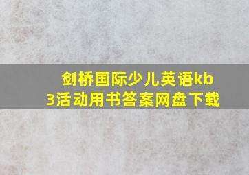 剑桥国际少儿英语kb3活动用书答案网盘下载