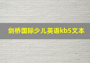 剑桥国际少儿英语kb5文本