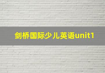 剑桥国际少儿英语unit1