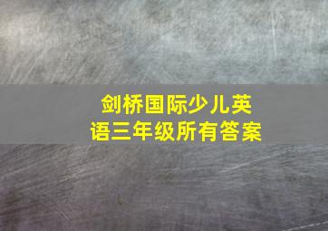 剑桥国际少儿英语三年级所有答案