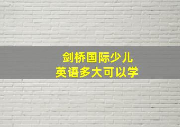 剑桥国际少儿英语多大可以学