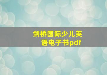 剑桥国际少儿英语电子书pdf