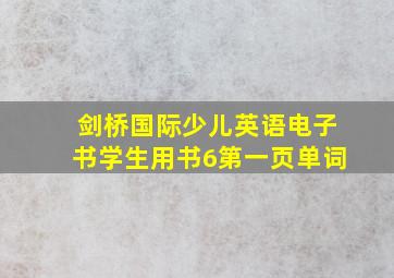 剑桥国际少儿英语电子书学生用书6第一页单词