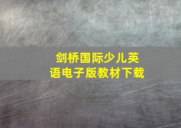 剑桥国际少儿英语电子版教材下载