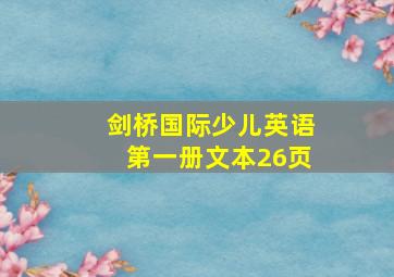 剑桥国际少儿英语第一册文本26页