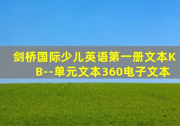 剑桥国际少儿英语第一册文本KB--单元文本360电子文本