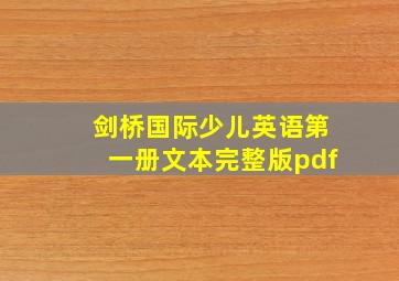 剑桥国际少儿英语第一册文本完整版pdf