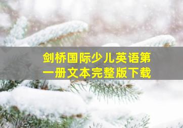 剑桥国际少儿英语第一册文本完整版下载