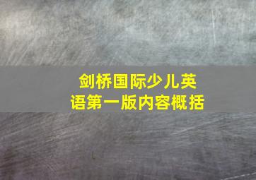 剑桥国际少儿英语第一版内容概括