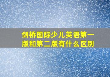 剑桥国际少儿英语第一版和第二版有什么区别