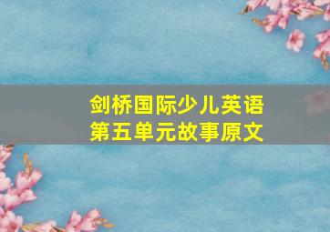 剑桥国际少儿英语第五单元故事原文