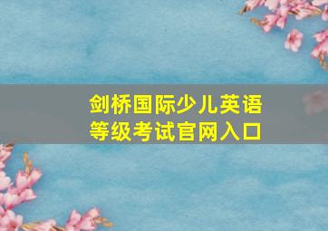 剑桥国际少儿英语等级考试官网入口