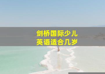 剑桥国际少儿英语适合几岁